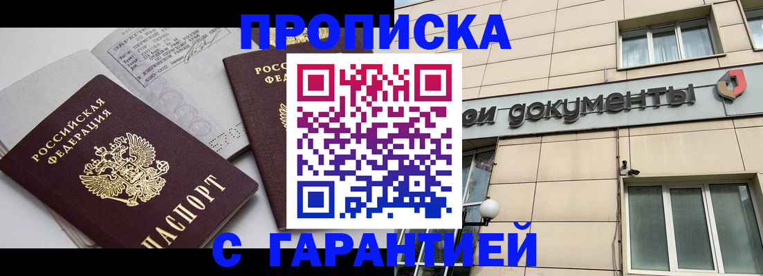 прописка законно в Миньяре